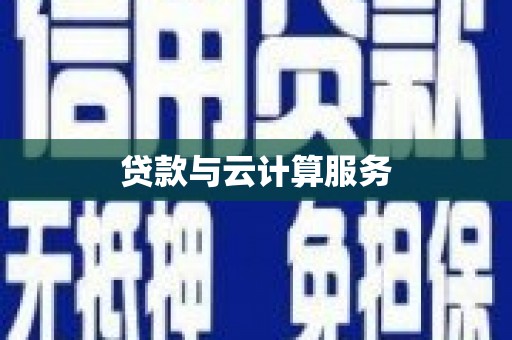 思南贷款与云计算服务