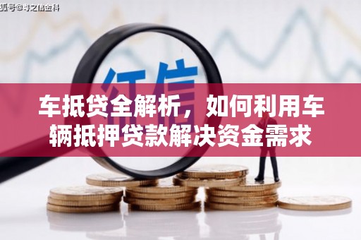 思南车抵贷全解析，如何利用车辆抵押贷款解决资金需求