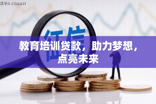思南教育培训贷款，助力梦想，点亮未来