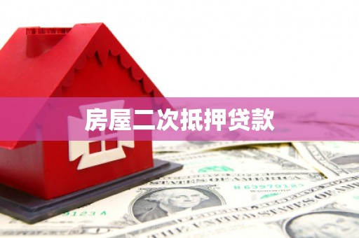 思南房屋二次抵押贷款