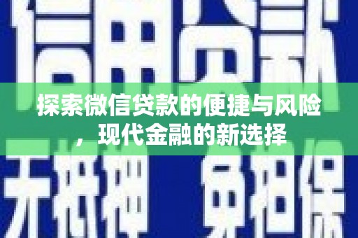 思南探索微信贷款的便捷与风险，现代金融的新选择
