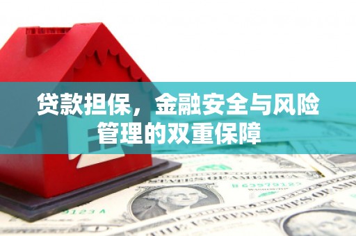 思南贷款担保，金融安全与风险管理的双重保障