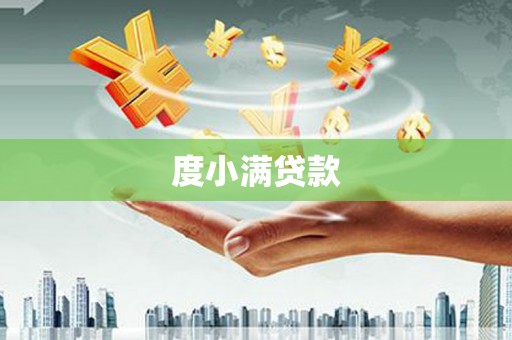 思南度小满贷款