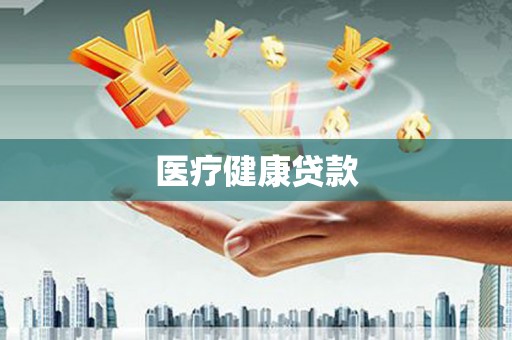 思南医疗健康贷款