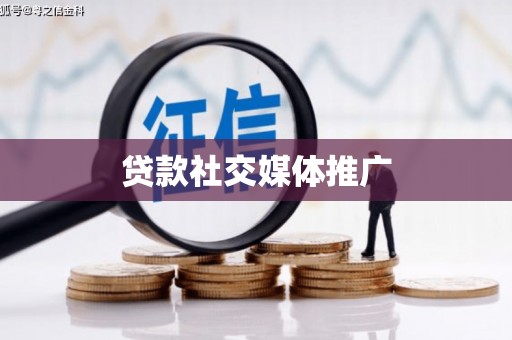 思南贷款社交媒体推广