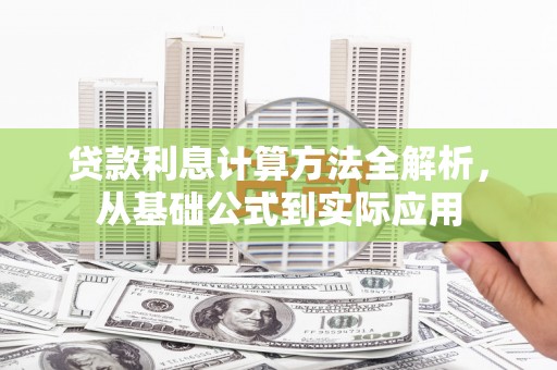 思南贷款利息计算方法全解析，从基础公式到实际应用