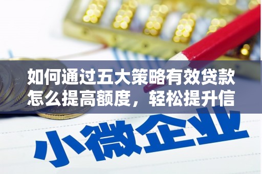 思南如何通过五大策略有效贷款怎么提高额度，轻松提升信用价值