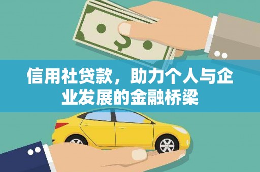 思南信用社贷款，助力个人与企业发展的金融桥梁