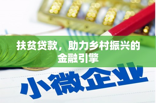 思南扶贫贷款，助力乡村振兴的金融引擎