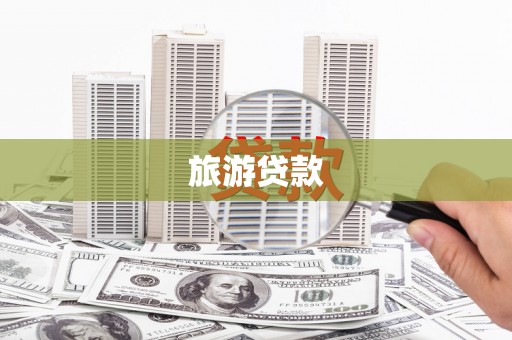 思南旅游贷款 思南旅游贷款
