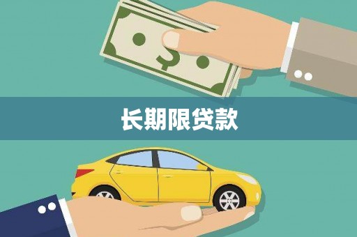 思南长期限贷款