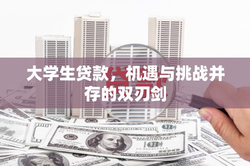 思南大学生贷款，机遇与挑战并存的双刃剑