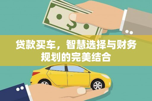 思南贷款买车，智慧选择与财务规划的完美结合