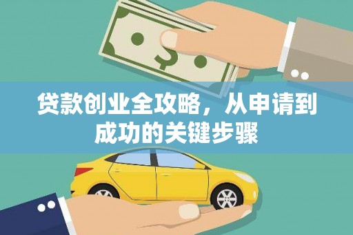 思南贷款创业全攻略，从申请到成功的关键步骤