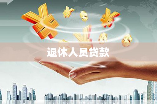 思南退休人员贷款
