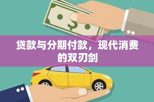 思南贷款与分期付款，现代消费的双刃剑