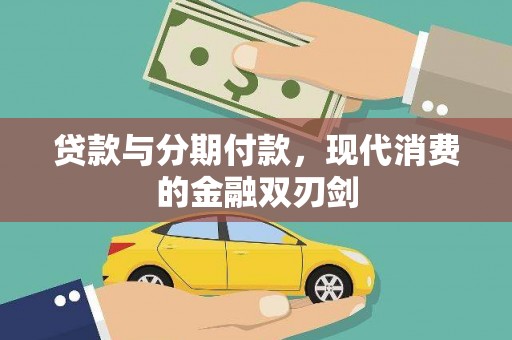 思南贷款与分期付款，现代消费的金融双刃剑