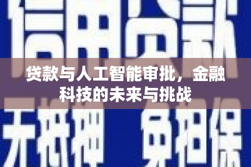 思南贷款与人工智能审批，金融科技的未来与挑战