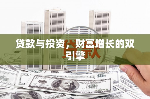 思南贷款与投资，财富增长的双引擎
