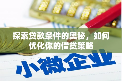 思南探索贷款条件的奥秘，如何优化你的借贷策略