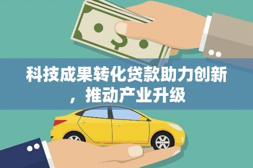 思南科技成果转化贷款助力创新，推动产业升级
