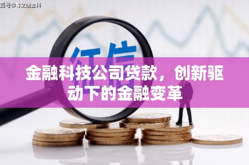 思南金融科技公司贷款，创新驱动下的金融变革