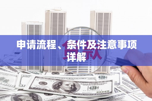 思南申请流程、条件及注意事项详解