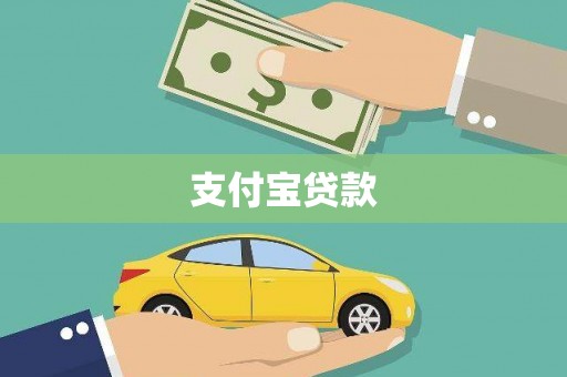 思南支付宝贷款