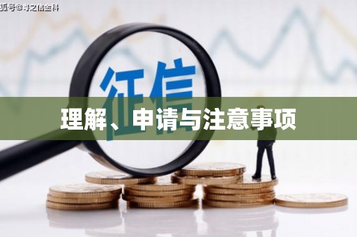 思南理解、申请与注意事项