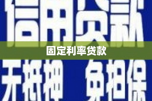 思南固定利率贷款