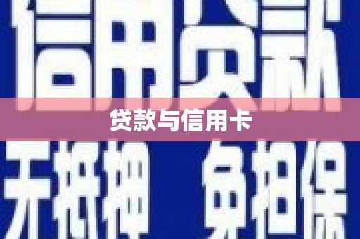 思南贷款与信用卡
