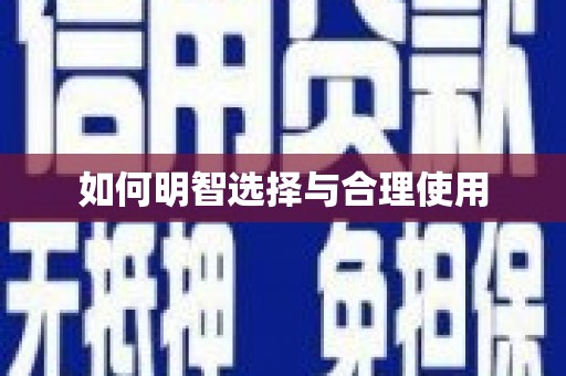 思南如何明智选择与合理使用