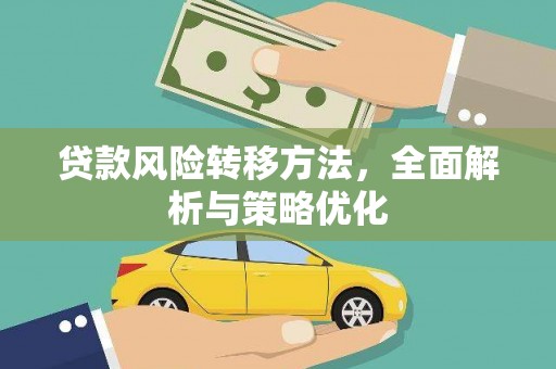思南贷款风险转移方法，全面解析与策略优化
