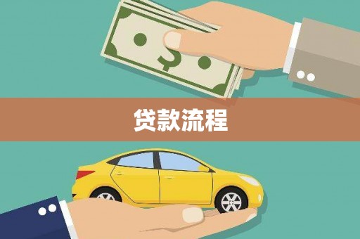 思南贷款流程