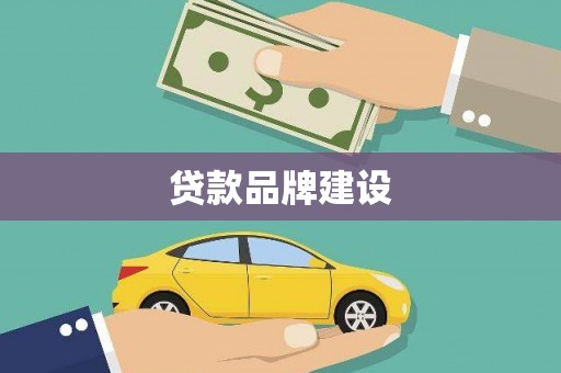 思南贷款品牌建设