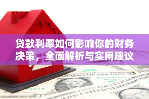 思南贷款利率如何影响你的财务决策，全面解析与实用建议