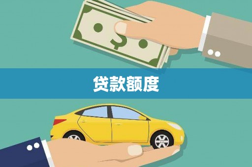 思南贷款额度