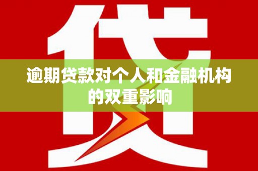 思南逾期贷款对个人和金融机构的双重影响
