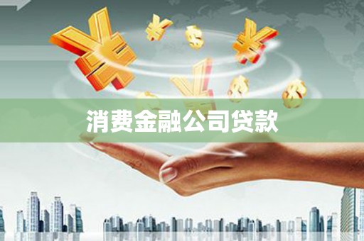 思南消费金融公司贷款