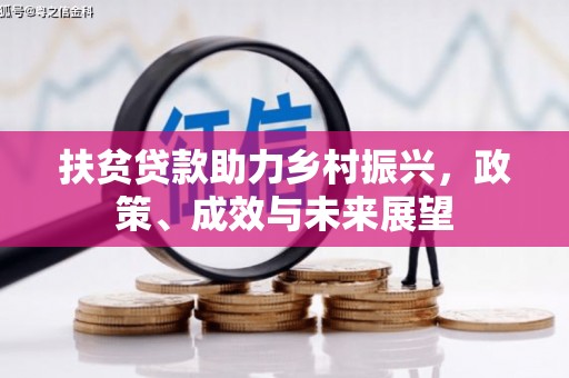 思南扶贫贷款助力乡村振兴，政策、成效与未来展望