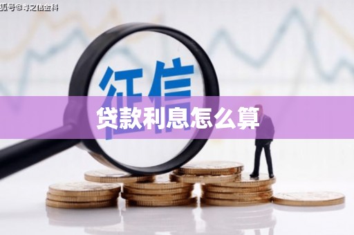 思南贷款利息怎么算