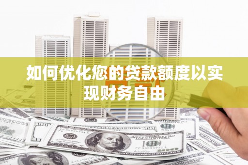 思南如何优化您的贷款额度以实现财务自由