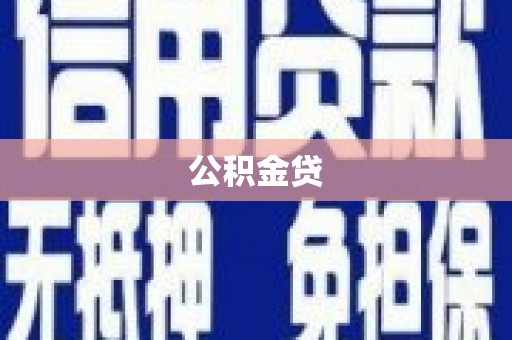 思南公积金贷