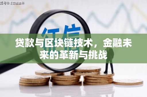 思南贷款与区块链技术，金融未来的革新与挑战