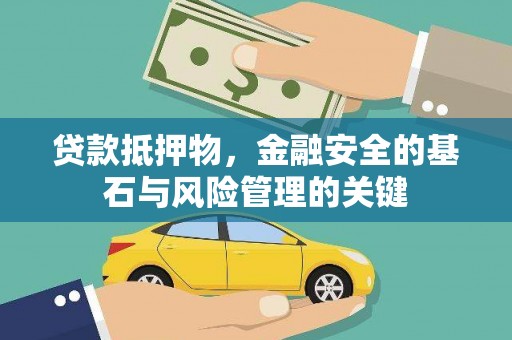思南贷款抵押物，金融安全的基石与风险管理的关键