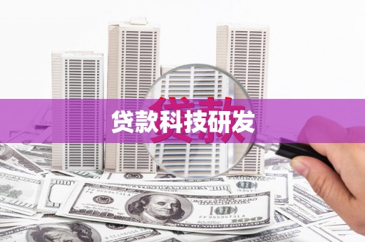 思南贷款科技研发