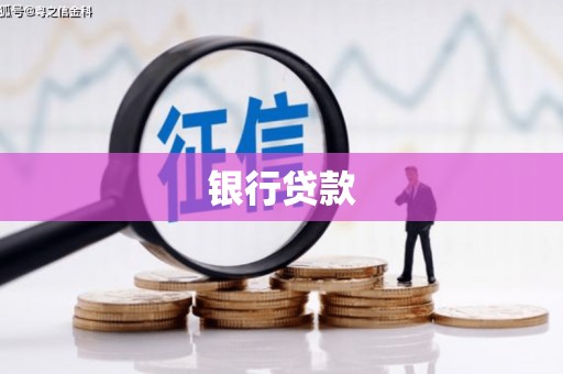 思南银行贷款