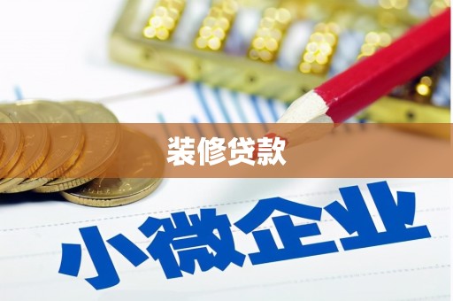 思南装修贷款