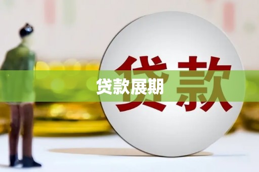 思南贷款展期