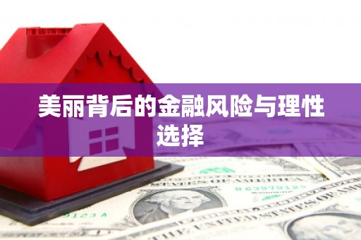 思南美丽背后的金融风险与理性选择